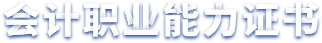 會計職業能力證書