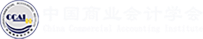 中國商業會計學會