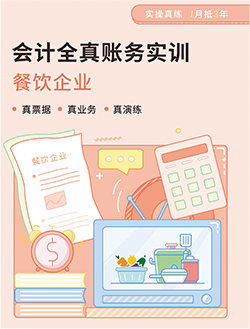 餐飲業會計實訓教輔