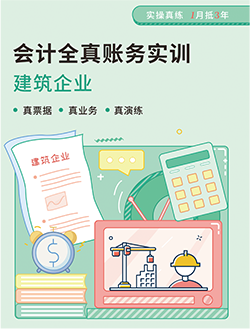 建筑業會計實訓教輔