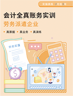 勞務派遣業會計實訓教輔