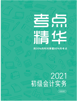 會計考點精華