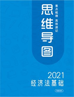 經濟法基礎思維導圖