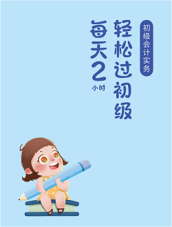 初級會計實務輕松過