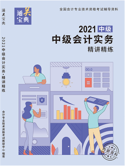 2021中級會計實務