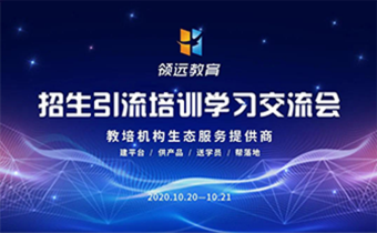 2020年度領遠教育招生引流培訓學習交流會