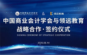 領遠教育與中國商業會計學會簽約戰略聯盟