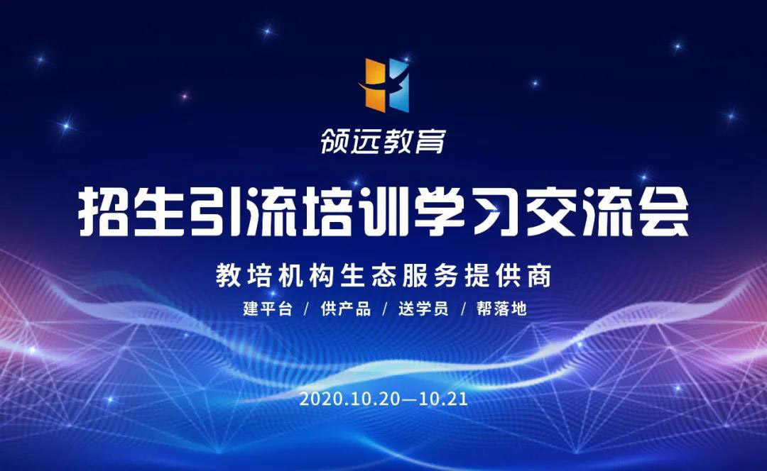 領遠教育招生引流培訓學習交流會