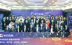 領遠教育2021年《代賬公司辦學指南》第一期大型學習分享會