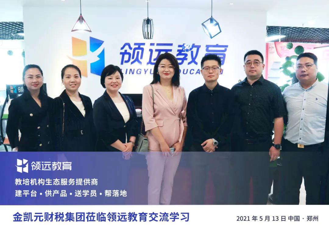 河南金凱元財稅集團一行領導蒞臨領遠教育交流學習