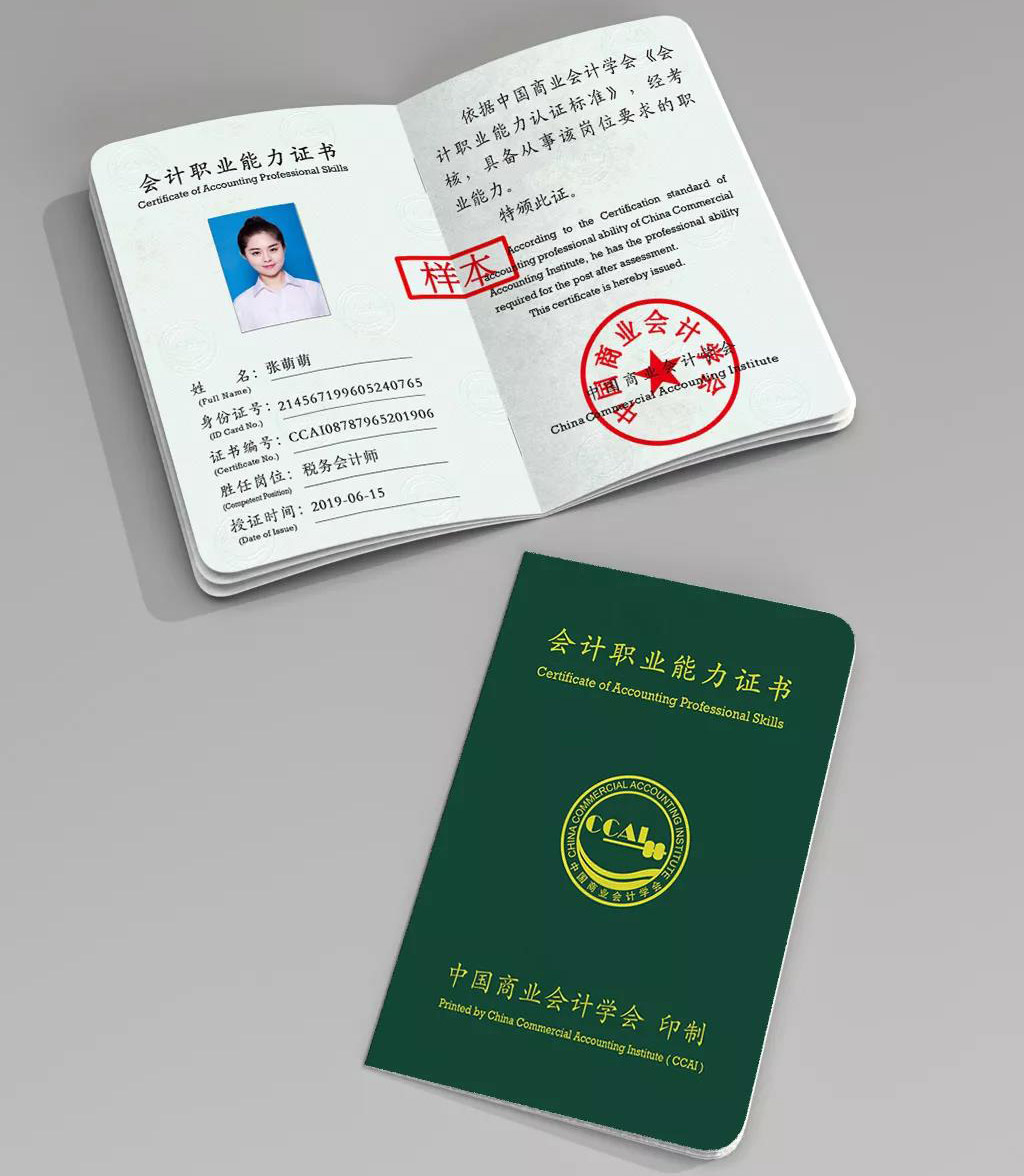 會計能力職業證書