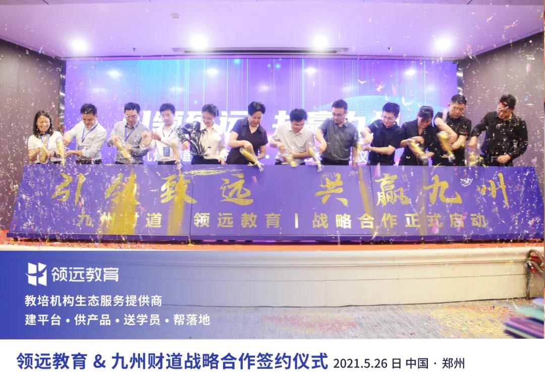 領遠教育與九州財?shù)缿?zhàn)略合作簽約儀式