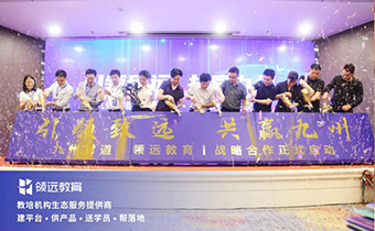 領遠教育與九州財道達成戰略合作