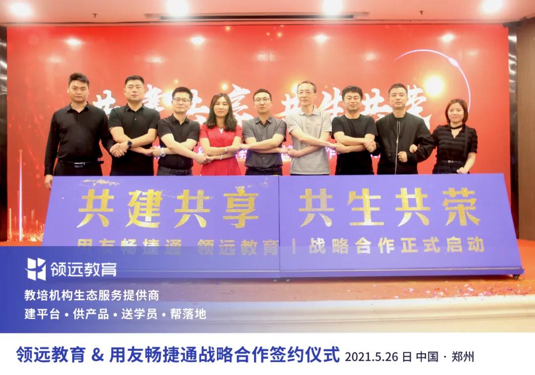 領遠教育和用友暢捷通戰略合作簽約儀式