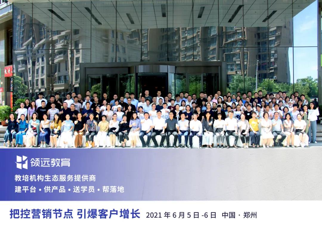 領(lǐng)遠(yuǎn)教育《把握營銷節(jié)點(diǎn)·引爆客戶增長(zhǎng)》營銷峰會(huì)帶你高效招生