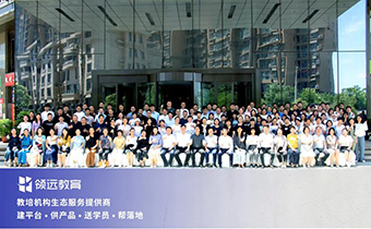 領遠教育《把握營銷節點·引爆客戶增長》營銷峰會帶你高效招生