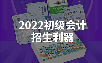 2022初級會計招生季來臨，這款招生利器了解一下