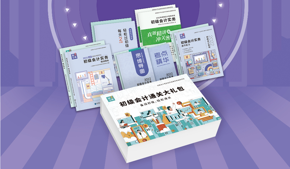 2022初級(jí)通關(guān)大禮包