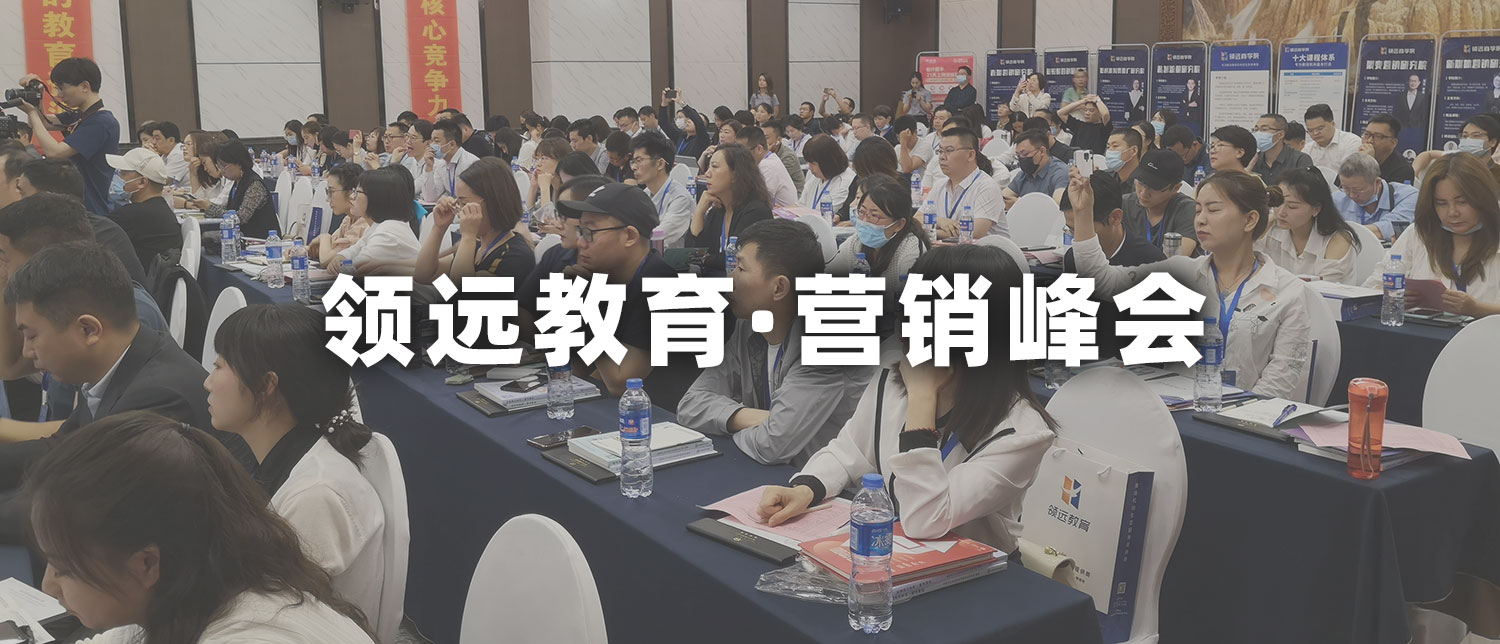 教培機構營銷峰會
