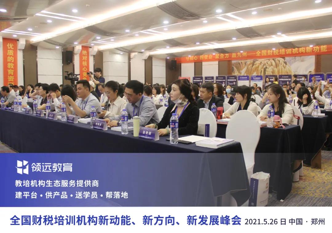 全國財稅培訓機構新動能、新方向、新發展峰會