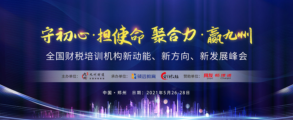 全國財稅培訓機構(gòu)新動能、新方向、新發(fā)展峰會