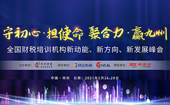 全國財稅培訓機構新動能、新方向、新發展峰會將于鄭州舉辦，領遠教育是承辦方之一