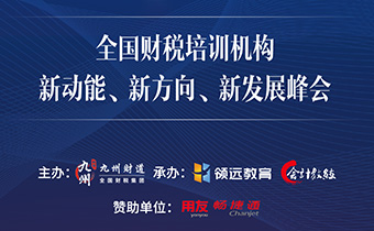 全國財稅培訓機構新動能、 新方向、新發展峰會圓滿結束