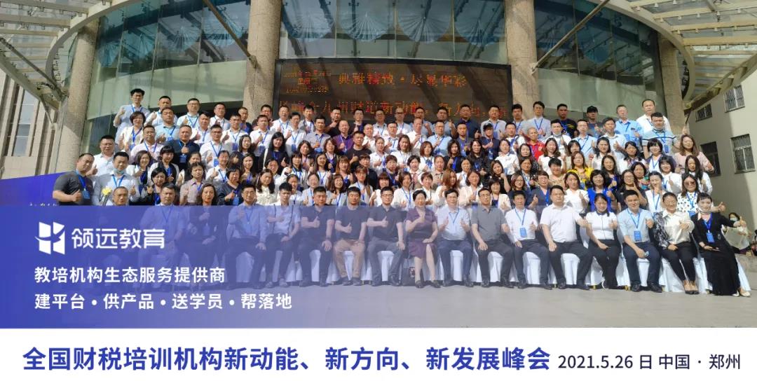 全國財稅培訓機構新動能、新方向、新發展峰會圓滿結束