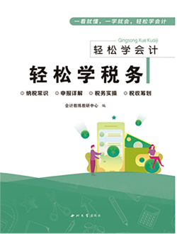 輕松學做賬教材