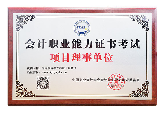 領遠教育是中國商業會計學會測評委理事單位